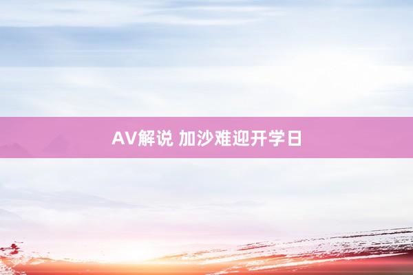 AV解说 加沙难迎开学日