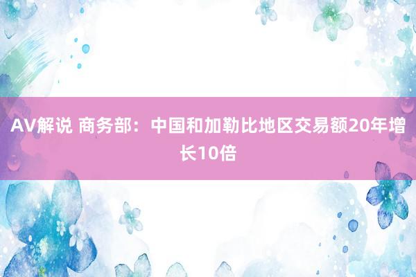 AV解说 商务部：中国和加勒比地区交易额20年增长10倍