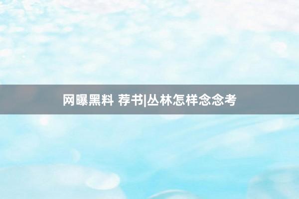 网曝黑料 荐书|丛林怎样念念考