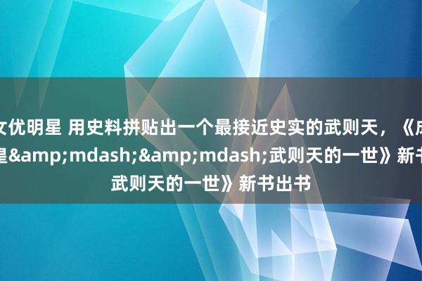 女优明星 用史料拼贴出一个最接近史实的武则天，《成为女皇&mdash;&mdash;武则天的一世》新书出书