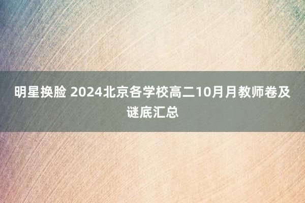 明星换脸 2024北京各学校高二10月月教师卷及谜底汇总