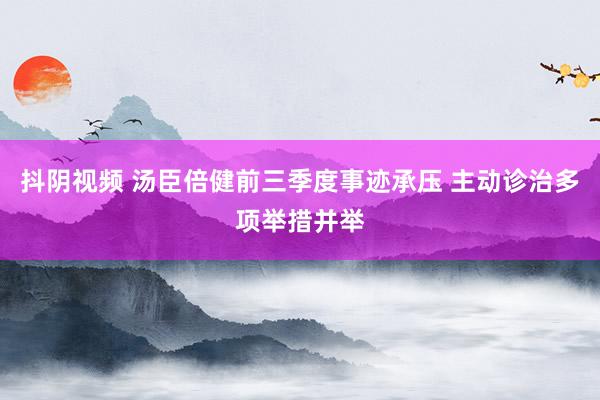 抖阴视频 汤臣倍健前三季度事迹承压 主动诊治多项举措并举