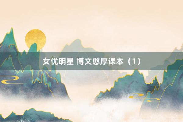 女优明星 博文憨厚课本（1）