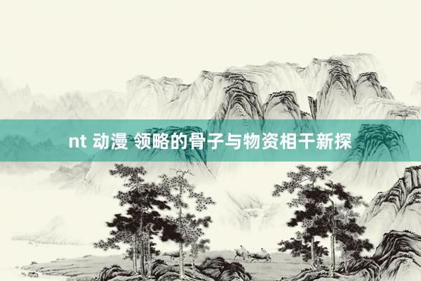 nt 动漫 领略的骨子与物资相干新探