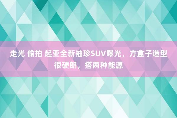 走光 偷拍 起亚全新袖珍SUV曝光，方盒子造型很硬朗，搭两种能源