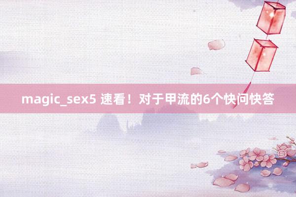 magic_sex5 速看！对于甲流的6个快问快答