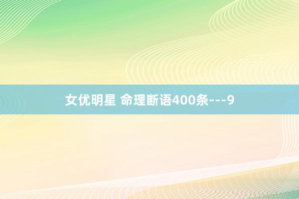 女优明星 命理断语400条---9