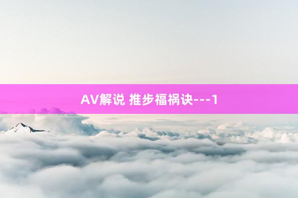AV解说 推步福祸诀---1
