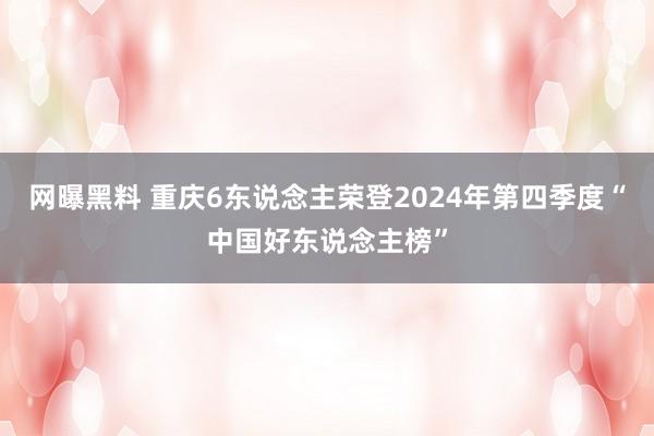 网曝黑料 重庆6东说念主荣登2024年第四季度“中国好东说念主榜”