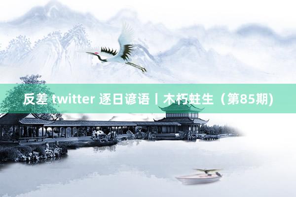 反差 twitter 逐日谚语丨木朽蛀生（第85期)