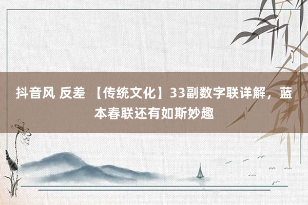 抖音风 反差 【传统文化】33副数字联详解，蓝本春联还有如斯妙趣